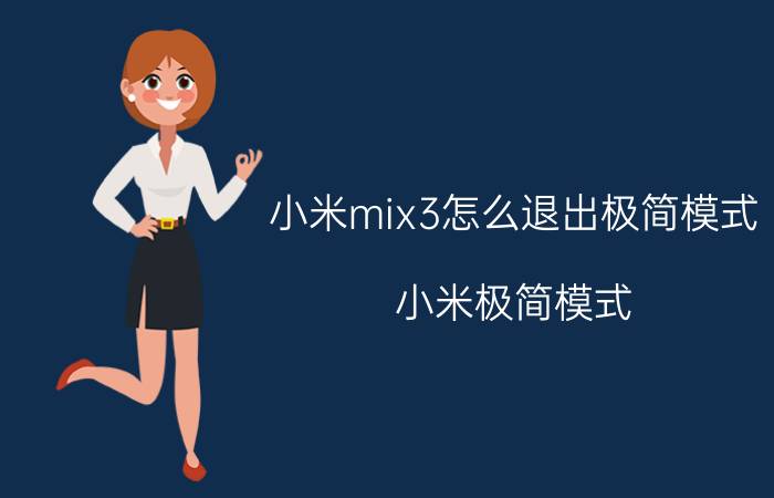 小米mix3怎么退出极简模式 小米极简模式？